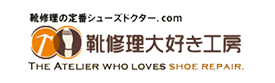 靴修理大好き工房 THE ATELIER WHO LOVES SHOE REPAIR