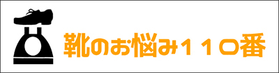 靴のお悩み110番